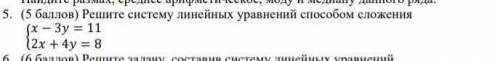 СОЧ) Решите систему линейных уравнений сложения (x-3y=11; (2x+4y=8 зарание ​