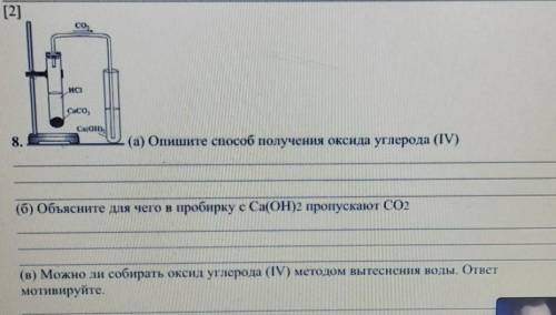 (а) Опишите получения оксида углерода (IV) (б) Объясните для чего в пробирку с Ca(OH)2 пропускают CO