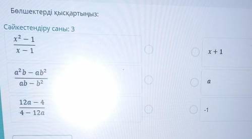 Бөлшектерді қысқартыңыз: Сәйкестендіру саны: 3x² -x — 1x + 1а?ь — ab2aab — b212а — 4-1-4 — 12а​