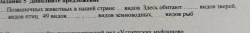 Позвоночник видов животных в нашей стране... видов.Здесь обитают... видов зверей,... видов птиц,49 в