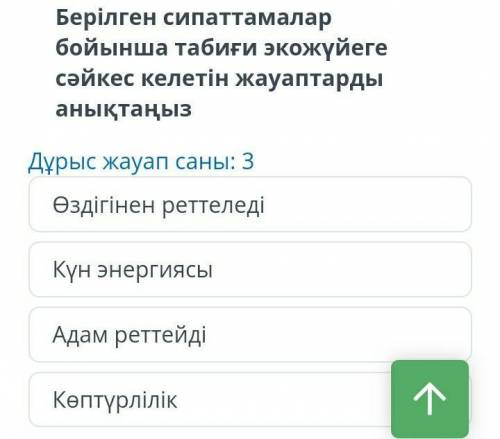 Берілген сипаттамалар бойынша табиғи экожүйеге сәйкес келетін жауаптарды анықтаңыз Дұрыс жауап саны