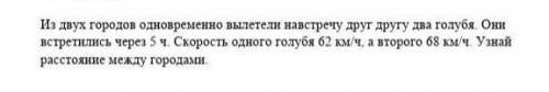 Из двух городов одновременно вылетели навстречу друг другу два голубя они встретили через 5 часов Ск