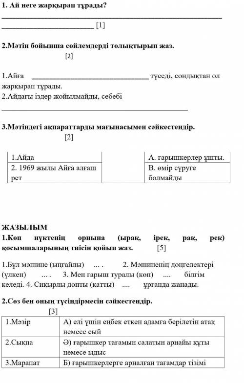 4 класс! Казахский язык. Текст Ай - Жерге ең жақын орналасқан суық аспан денесі. Ол өзінен жарық шығ