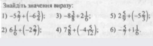 Знайдіть значення виразу: 1) -5 2/7+(-6 3/4) 2) 6 1/6+(-2 2/7) 3)-8 3/8+2 1/6 4)7 5/8+(-4 5/12) 5) 2