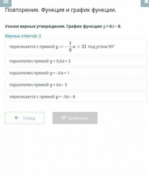 Повторение. Функция и график функции. Укажи верные утверждения. График функции y = 6x – 8.Верных отв