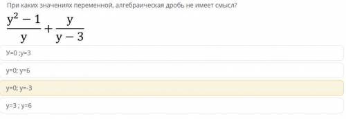 При каких значениях переменной, алгебраическая дробь не имеет смысл?