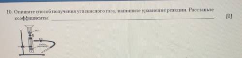 Опишите получения углекислого газа Напишите уравнения реакций Расставьте коэффициенты​