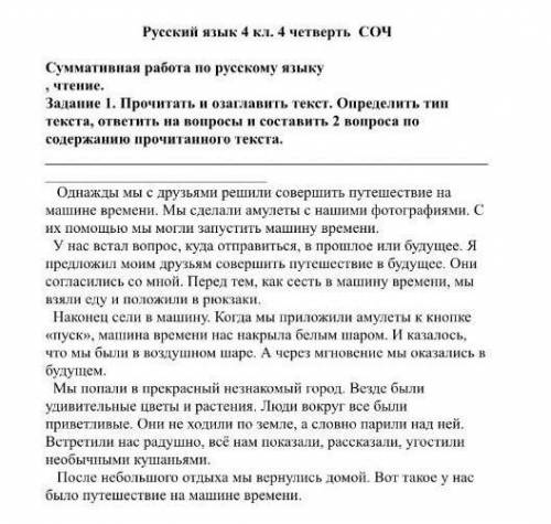 Суммативная работа по Русскому языку.чтения Задания 1 . Прочитать в озоглавия текст . Определить тип