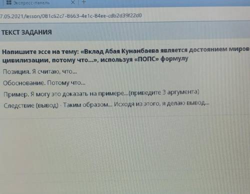 Напишите эссе на тему: «Вклад Абая Кунанбаева является достоянием мировой цивилизации, потому что...