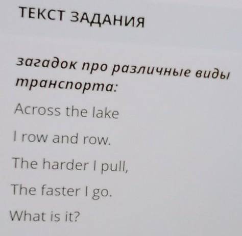 ТЕКСТ ЗАДАНИЯ загадок про различные видытранспорта:Across the lakeI row and row.The harder I pull,Th