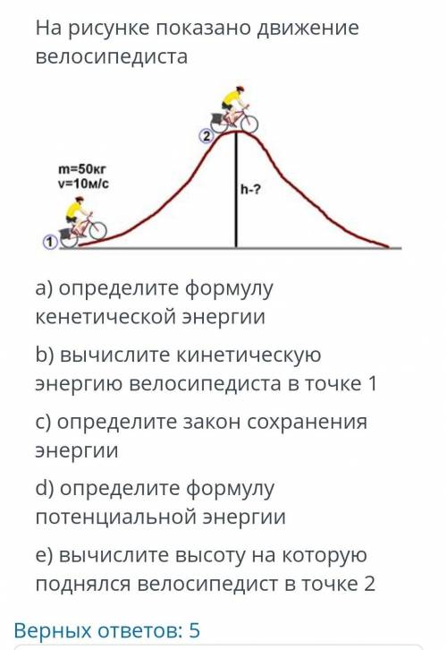 На рисунке показано движение велосипедиста a) определите формулу кенетической энергии b) вычислите к