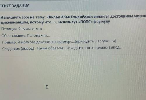 Напишите эссе на тему: «Вклад Абая Кунанбаева является достоянием ми цивилизации, потому что...», ис