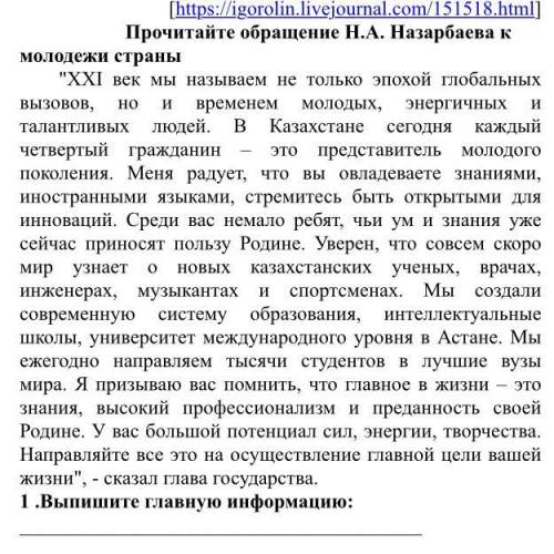 1.Выпишите главную информацию: 2.Выпишите второстепенную информацию: 3.Запишите основную мысль текст