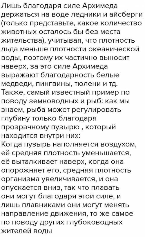 Приведи один пример проявление силы архимеда надо сдать за сегодня ​