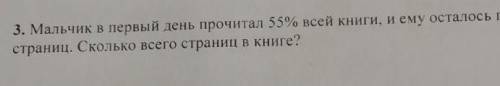 3. Мальчик в первый день прочитал 55% всей книги, и ему осталось прочитать еще 135 страниц. Сколько