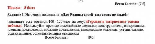 на основе пословицы для родины своей- сил своих не жалей. напишите эссе объемом 100-120 слов на тему