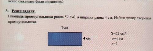 3. Репон задачу. Площадь прямоугольника равна 52 см2, а ширина равна 4 см. Найди длину стороныпрямоу