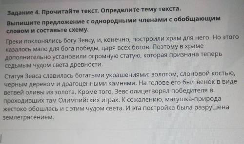 Задание 4. Прочитайте текст. Определите тему текста. Выпишите предложение с однородными членами с об