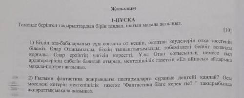 Жазылым 1-НҰСҚАТөменде берілген тақырыптардың бірін таңдап, шағын мақала жазыңыз.[10]немесеТЫЛ1) Біз