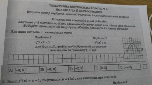 Для каких значений х используется условие f'(x)>0 Рассписать(1вариант)