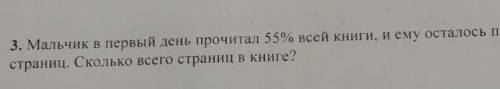 Мальчик в первый день прочитал 55% всей книги ему осталось прочитать ещё 135 страниц Сколько всего с