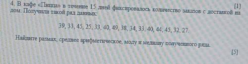 4. В кафе «ПІніцах» в течение 15 дней фиксировалось количество заказов с доставкой на ДО. Получили т