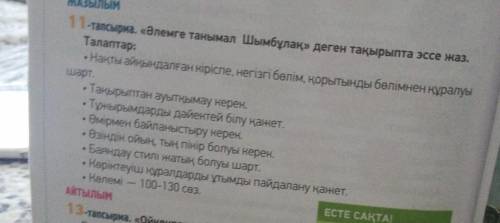 умаляю ответить правильно . -тапсырма. «Әлемге танымал Шымбұлақ» деген тақырыпта эссе жаз.Талаптар:-