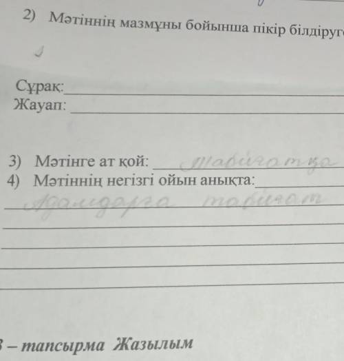 2) Мәтіннің мазмұны бойынша пікір білдіруге бағытталған I сурак кұрастырып жаз және жауап бер СуракЖ