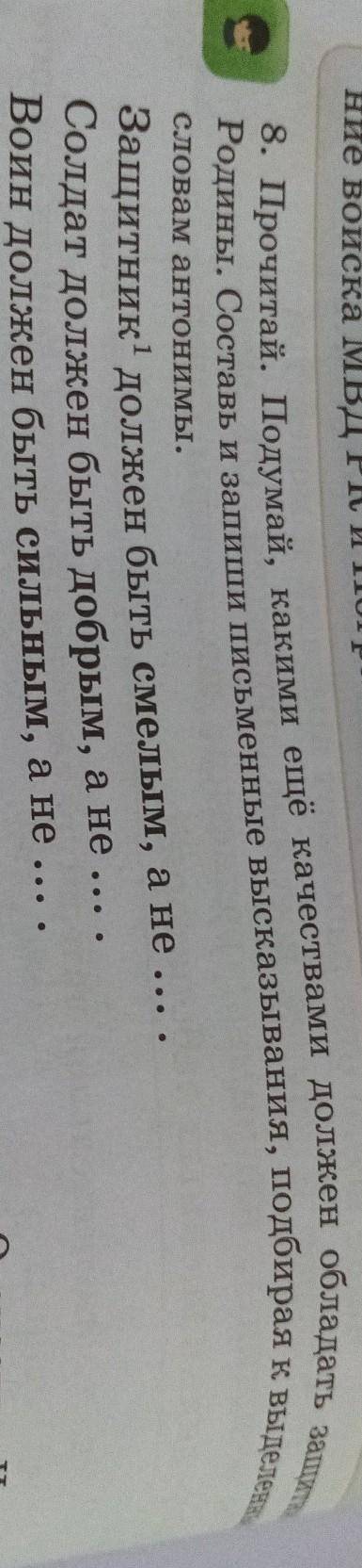 Прочитай, подумай какими Ещё качествами ДОЛЖЕН обладать защитник родины составь и запиши письменыы​