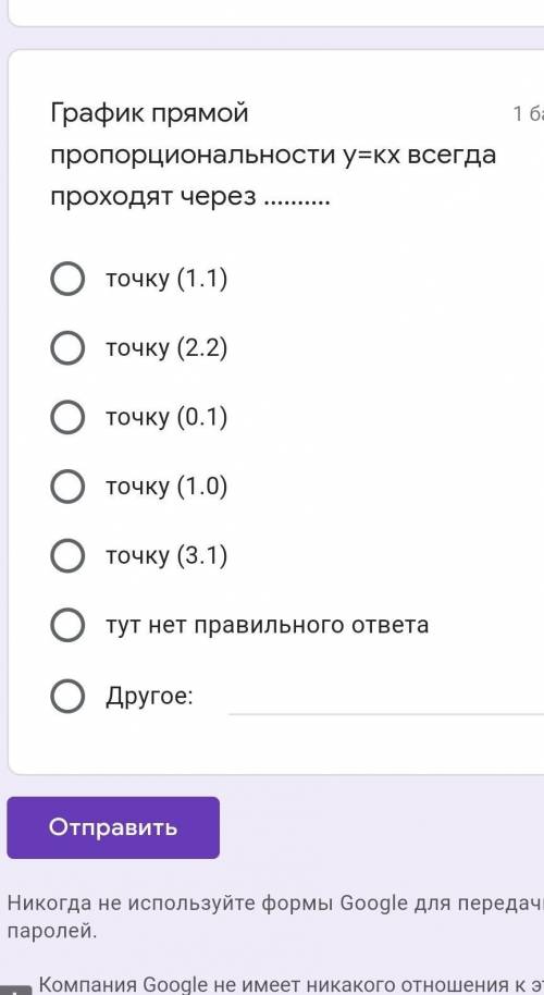 нужен График прямой пропорциональности у=кх всегда проходят через точку (1.1)точку (2.2)точку (0.1)