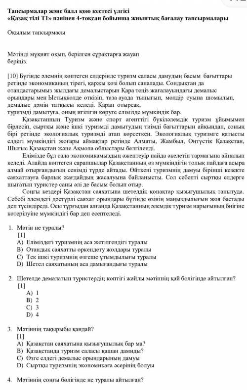 1. Мәтін не туралы? А) Еліміздегі туризмнің аса жетілгендігі туралыВ) Отандык саяхатты өркендету жол