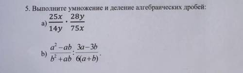 выполните умножение и деление алгебраических дробей a)25x/14y×28y/75xb)a²-ab/b²+ab:3a-3b/6(a+b)​