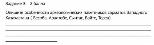 Опишите особенности археологических памятников сарматов Западного Казахастана ( Бесоба, Аралтобе, Сы