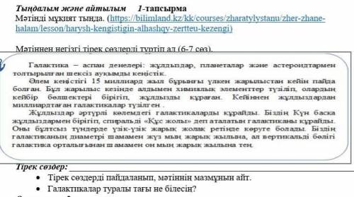 Тыңдалым және айтылым 1-тапсырма Мәтінді мұқият тыңда. (https://bilimland.kz/kk/courses/zharatylysta