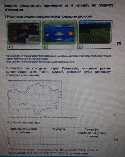 Задания суммативного оценивания за 4 четверть по предмету «География»1. Используя рисунки определите