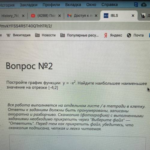 Постройте график функции y = -х?. Найдите наибольшее наименьшее значение на отрезке (-4;2]