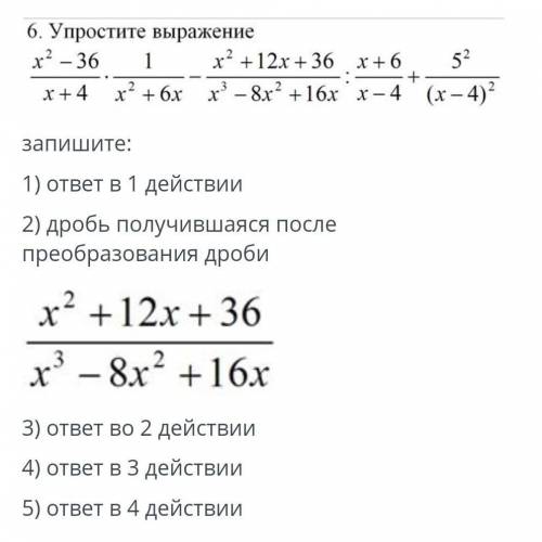 6. Упростите выражение х ? – 36 1 х ? + 12х + 36 x + 6 52 + х + 4 х ? + 6x x — 8х + 16x x - 4 ( х –