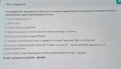 Распределите аргументы и факты из жизни и деятельности казахского просветителя А. Кунанбаева характе