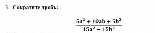 Сократите дробь:5а^2+10ab+5b^2/15a^2-15b^2​