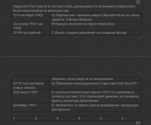 И ПОДПИСКУ! ДАЙТЕ ПРАВИЛЬНЫЙ ОТВЕТ СОЧ ПО ИСТОРИИ КАЗАХСТАНА! Задание4 Расставьте в соответствия, до