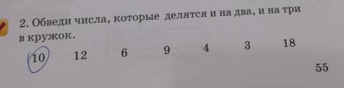 Обведи числа которые делятся и на 2 и на три кружок​