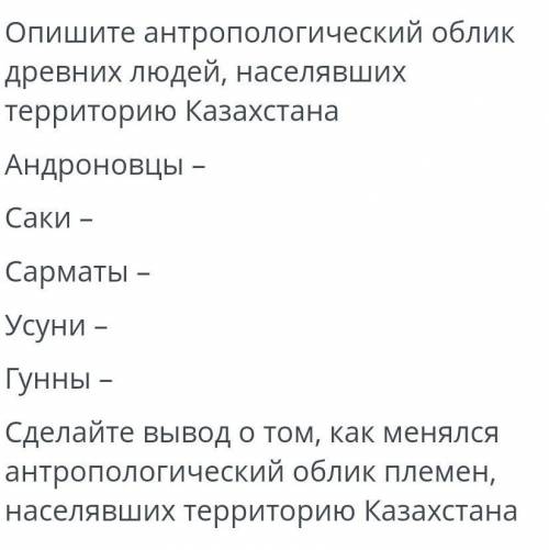 Опишите антропологический облик древних людей, населявших территорию КазахстанаАндроновцыСакиСарматы