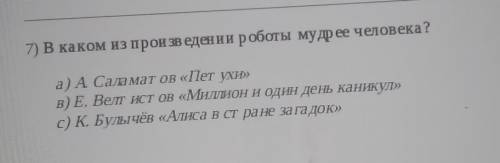 В каком из произведений роботы мудрее человека ​