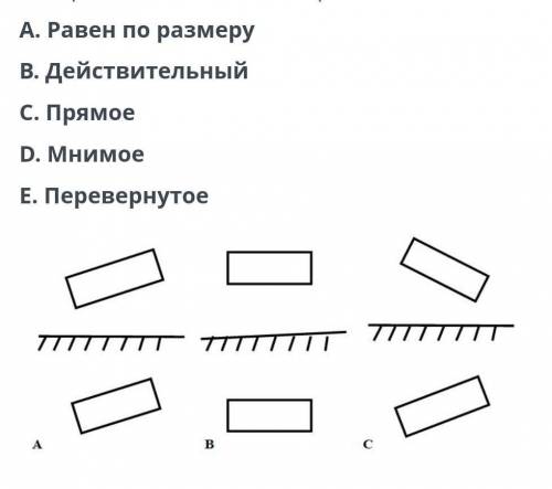 А)В плоском зеркале дано изображение прямоугольника. Определите верные возможно несколько вариантов