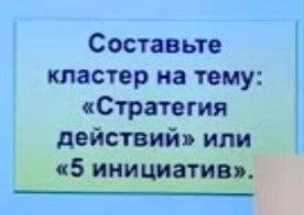 история пятый класс Составьте кластер на тему стратегия действия или 5 инициатив ​