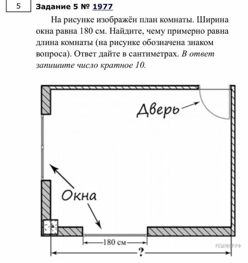 На рисунке изображён план комнаты. Ширина окна равна 180 см. Найдите, чему примерно равна длина комн