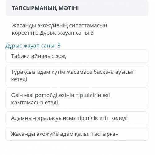 Жасанды экожүйенің сипаттамасын көрсетіңіз КӨМЕКТЕСІҢДЕРШІ ТЖБ ​