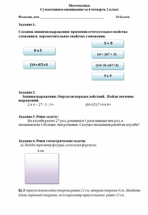 Математика Суммативное оценивание за 4 четверть 2 класс Фамилия, имяЗадание 1.Соединилиниями выражен