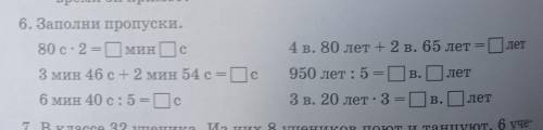 6. Заполни пропуски. 80 с. 2 =0 мин Ос3 мин 46 c+ 2 мин 54 c =Пс6 мин 40 с: 5= с4 в. 80 лет + 2 в. 6