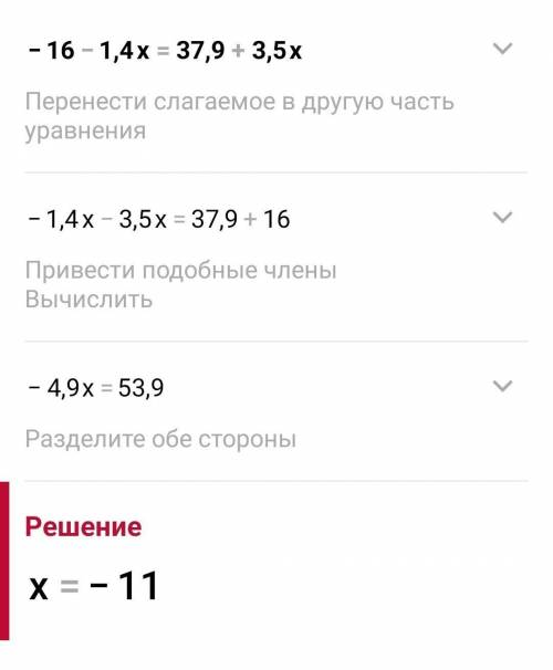 Реши уравнение: −16−1,4x=37,9+3,5x.